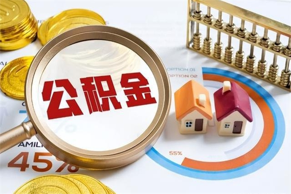 临邑公积金怎么提取